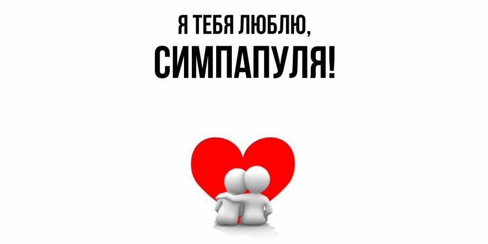Открытка  для любимых и родных. симпапуля, Я тебя люблю  