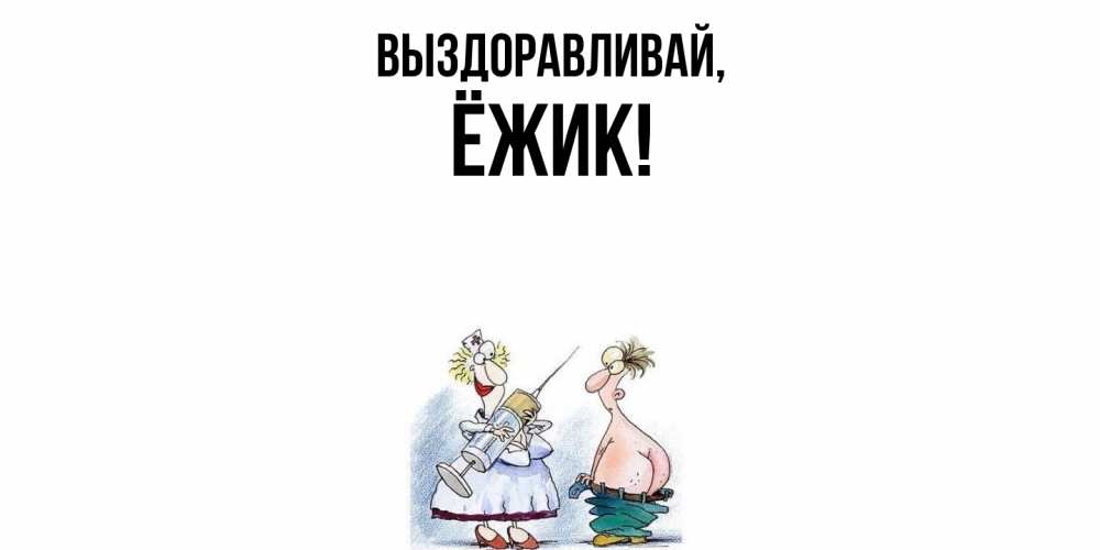 Картинка Выздоравливай, ёжик