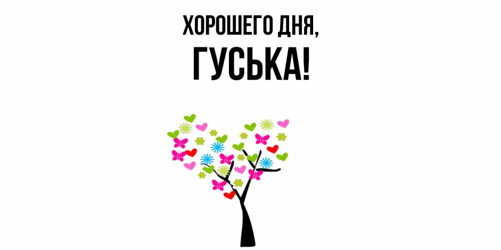 Открытка  для любимых и родных. гуська, Хорошего дня  