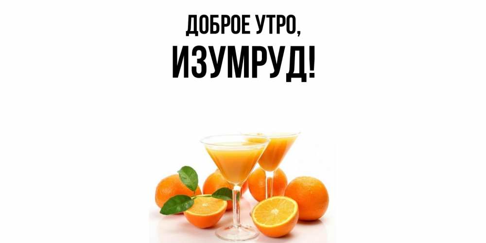 Картинка Доброе утро, изумруд