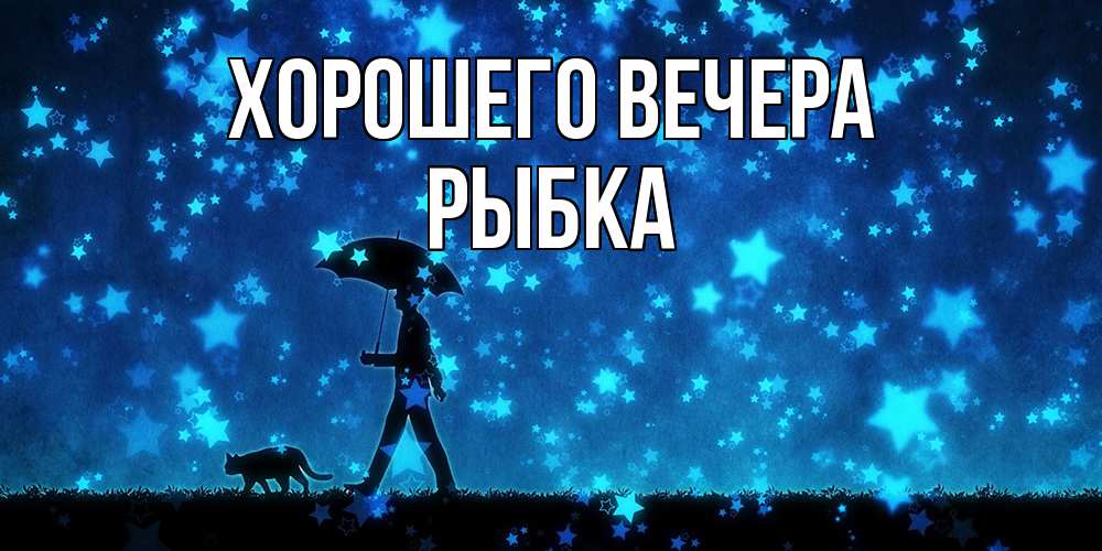 Картинка Хорошего вечера, рыбка