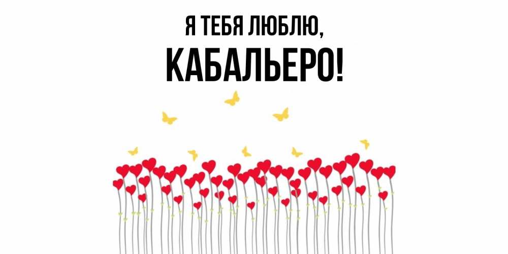 Открытка  для любимых и родных. кабальеро, Я тебя люблю  