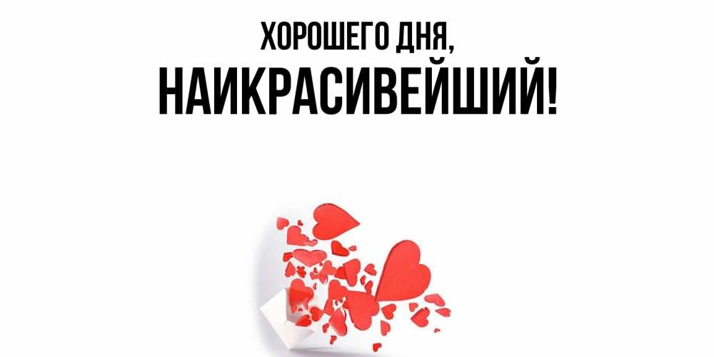 Открытка  для любимых и родных. наикрасивейший, Хорошего дня  