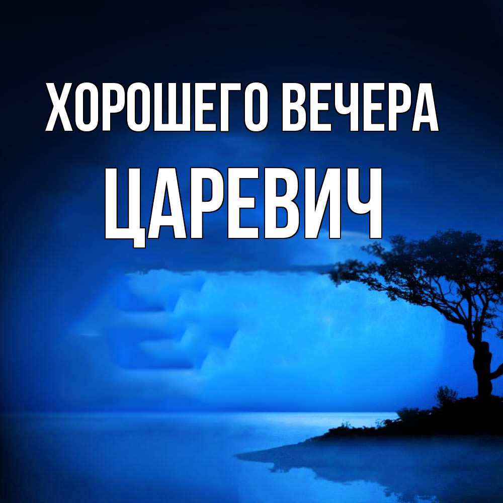 Открытка  для любимых и родных. царевич, Хорошего вечера  