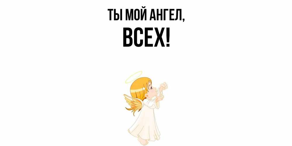 Картинка Ты мой ангел, всех