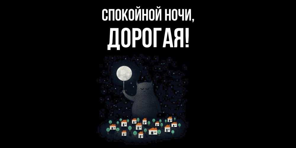 Открытка с именем, дорогая, Спокойной ночи