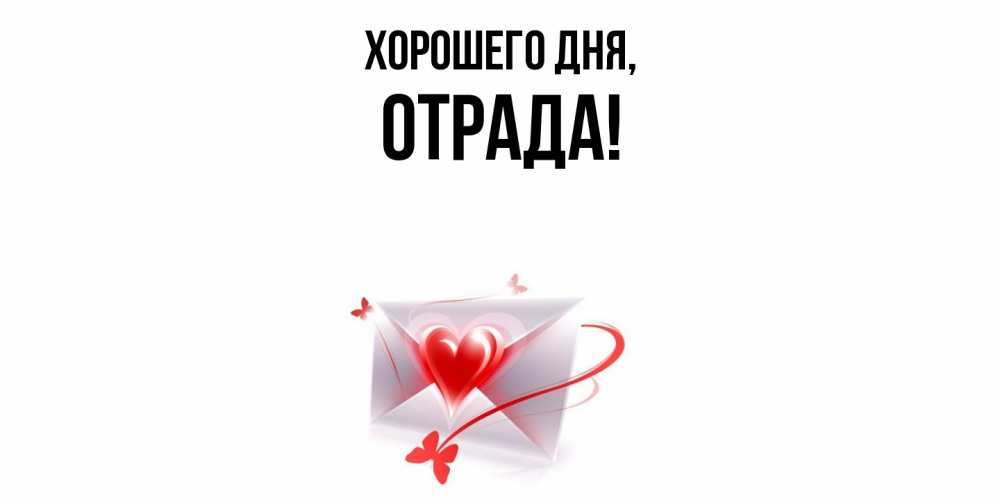 Открытка  для любимых и родных. отрада, Хорошего дня  