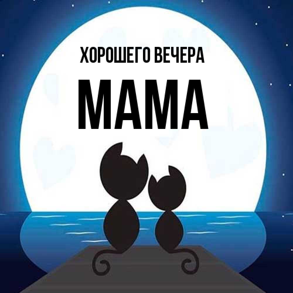 Открытка  для любимых и родных. Мама, Хорошего вечера  