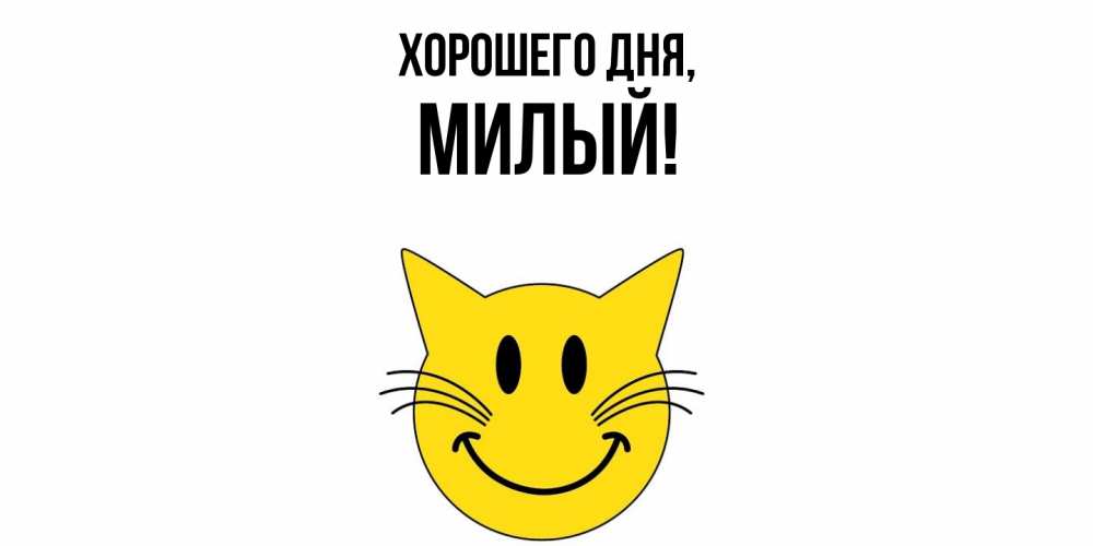 Открытка  для любимых и родных. милый, Хорошего дня  
