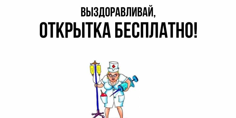 Открытка  для любимых и родных. открытка, Выздоравливай  