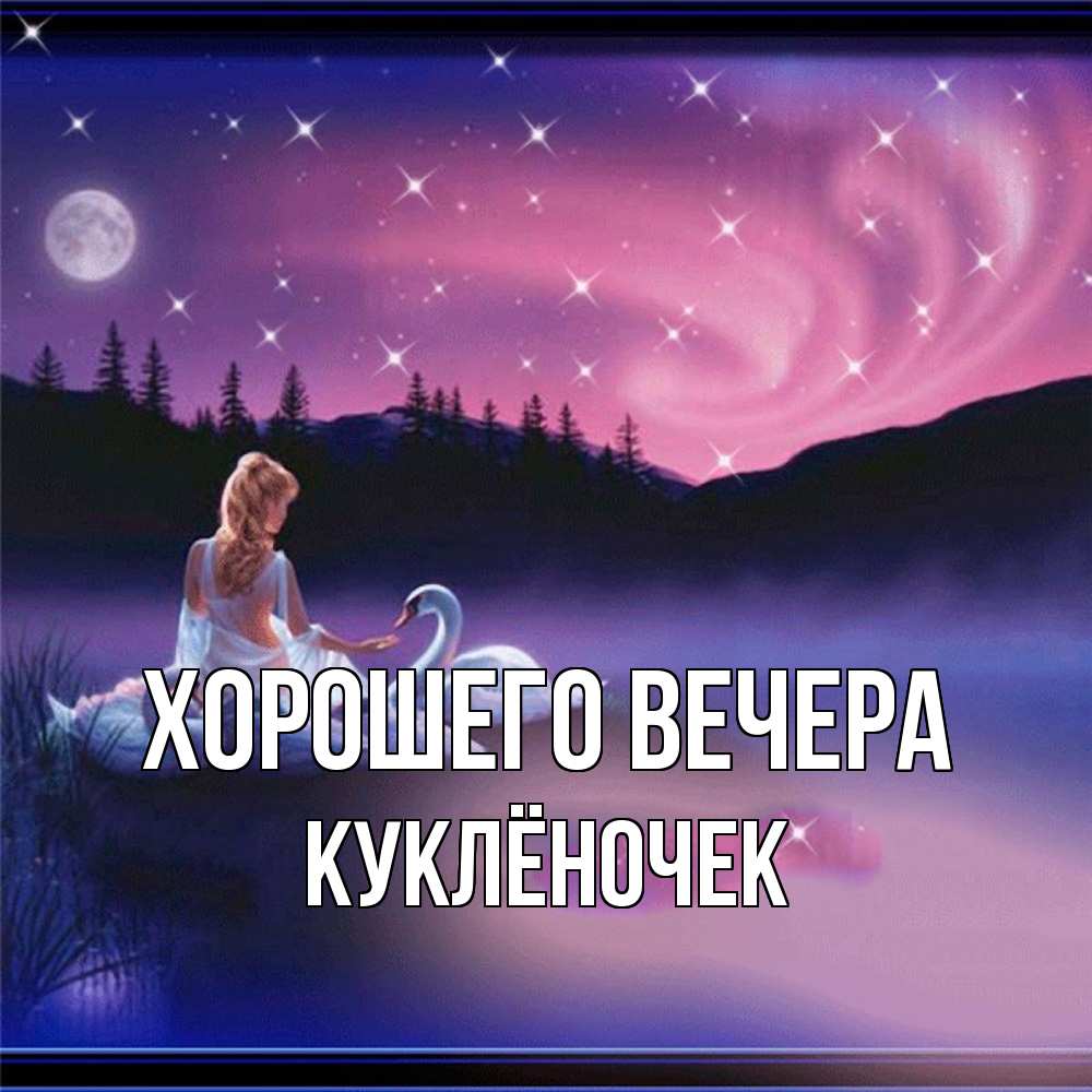 Картинка Хорошего вечера, куклёночек