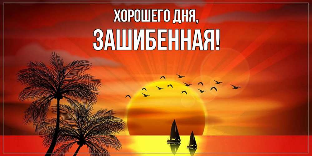 Открытка  для любимых и родных. зашибенная, Хорошего дня  