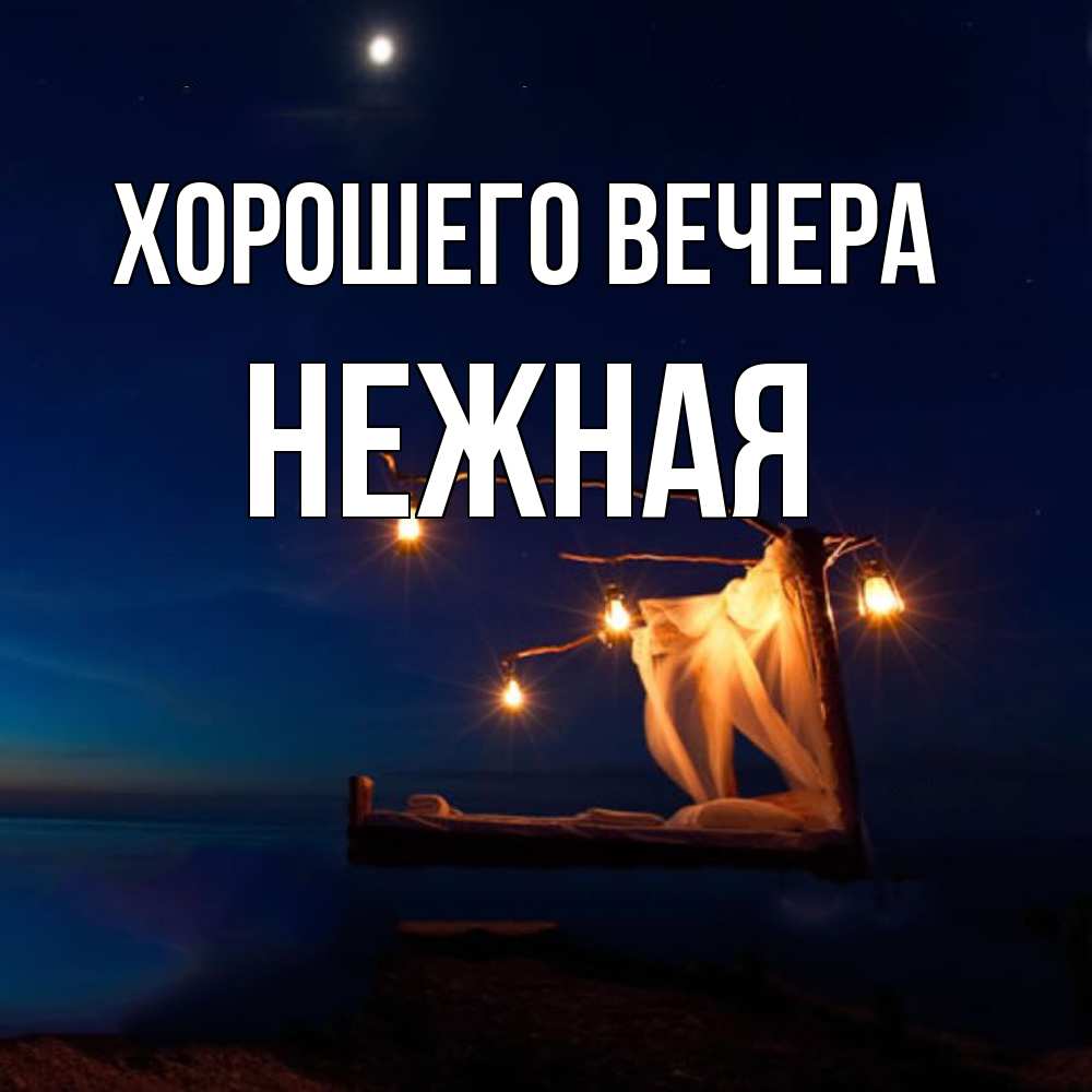 Картинка Хорошего вечера, нежная