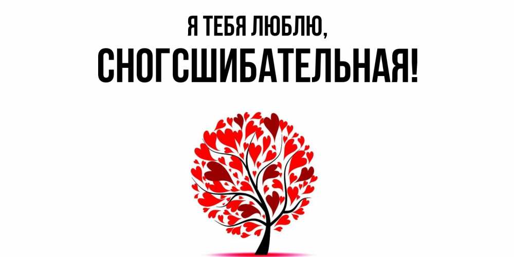 Открытка  для любимых и родных. сногсшибательная, Я тебя люблю  