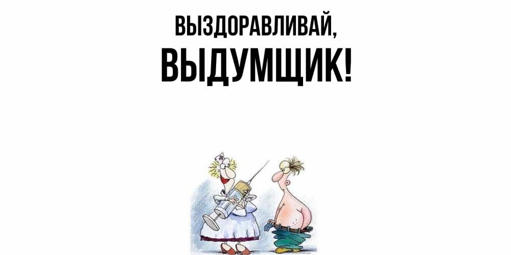 Картинка Выздоравливай, выдумщик