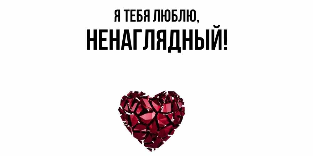 Картинка Я тебя люблю, ненаглядный