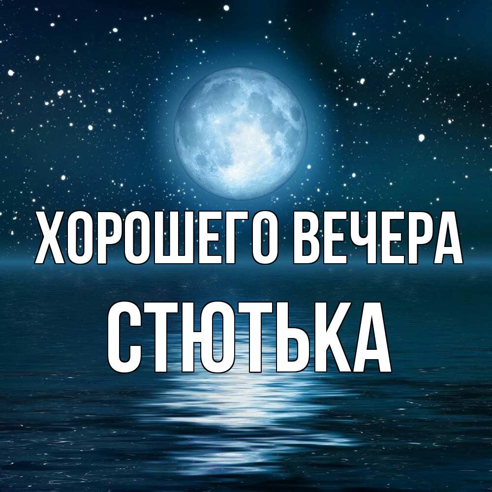 Картинка Хорошего вечера, стютька