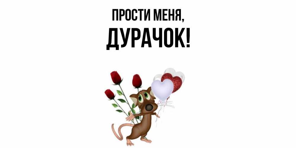 Открытка  для любимых и родных. дурачок, Прости меня  