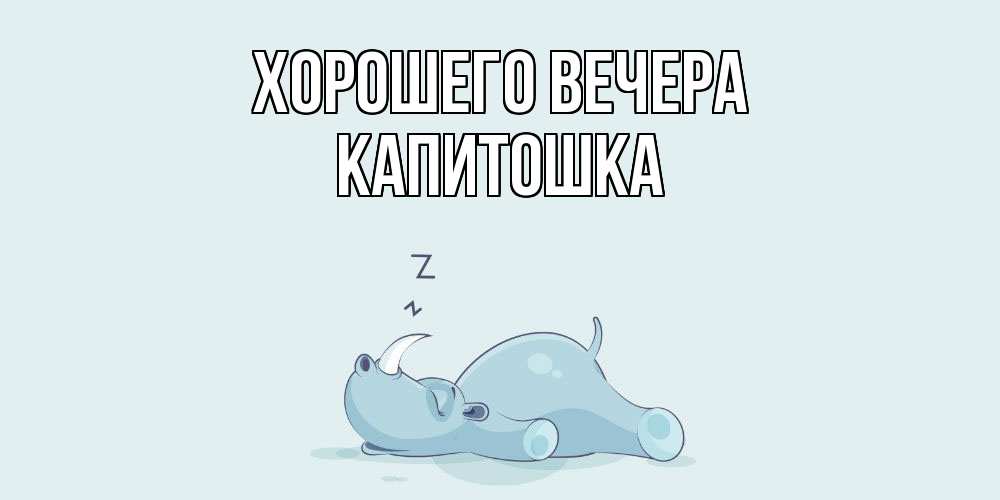 Открытка  для любимых и родных. капитошка, Хорошего вечера  