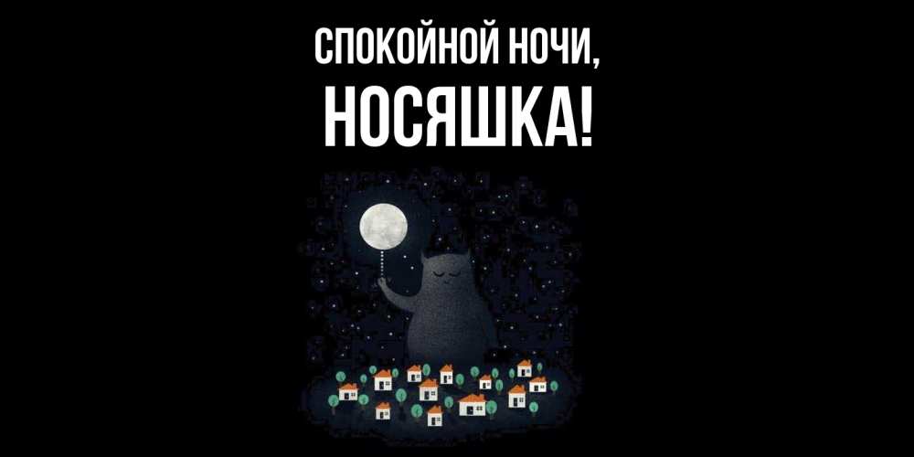 Открытка  для любимых и родных. носяшка, Спокойной ночи  