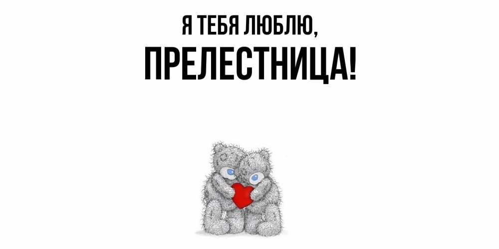 Открытка  для любимых и родных. пpелестница, Я тебя люблю  