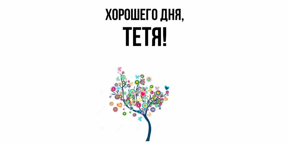 Открытка с именем, Тетя, Хорошего дня