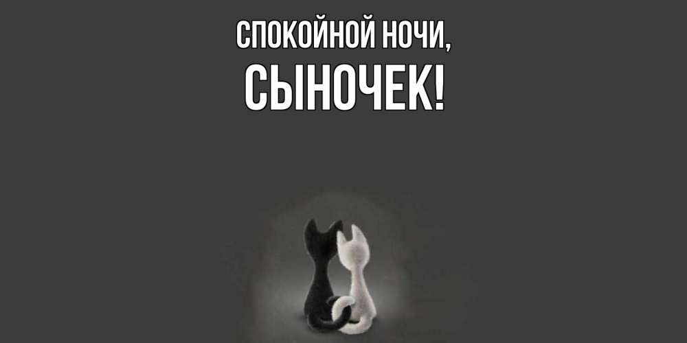 Открытка  для любимых и родных. Сыночек, Спокойной ночи  