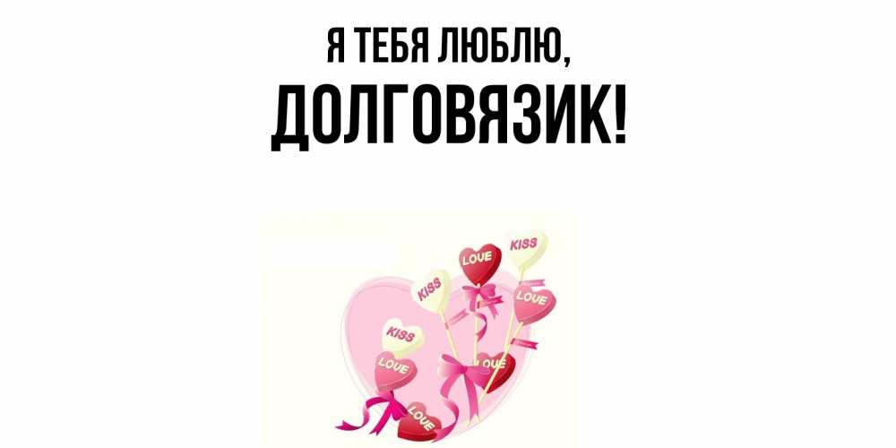 Открытка  для любимых и родных. долговязик, Я тебя люблю  