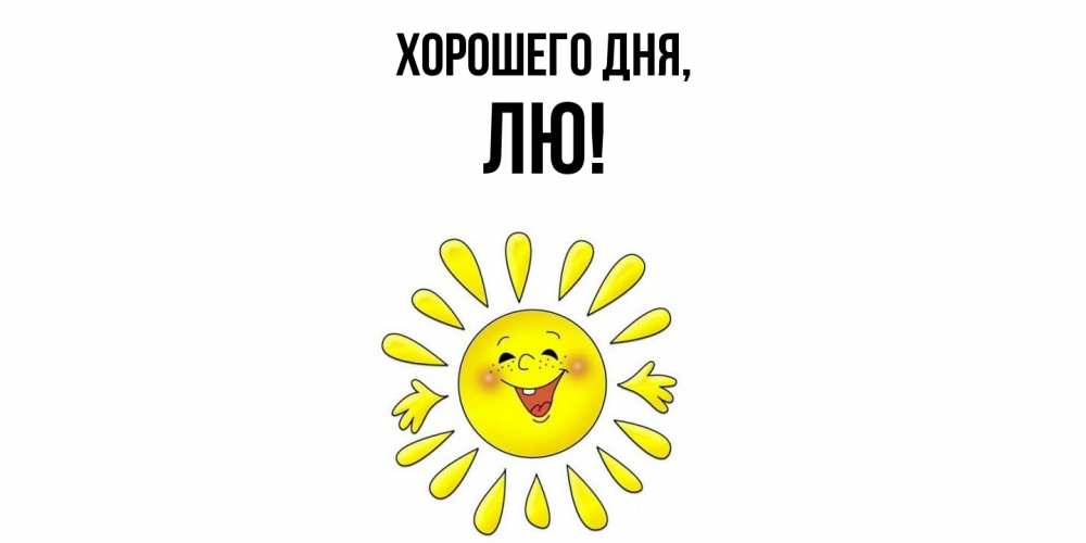 Картинка Хорошего дня, лю