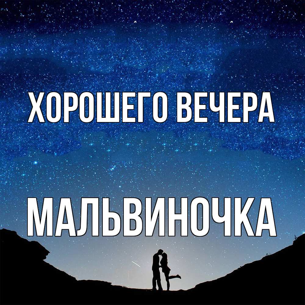 Картинка Хорошего вечера, мальвиночка