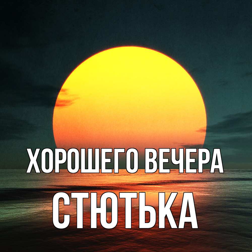 Открытка с именем, стютька, Хорошего вечера