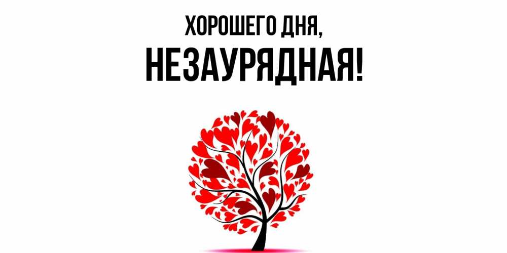 Открытка  для любимых и родных. незаурядная, Хорошего дня  