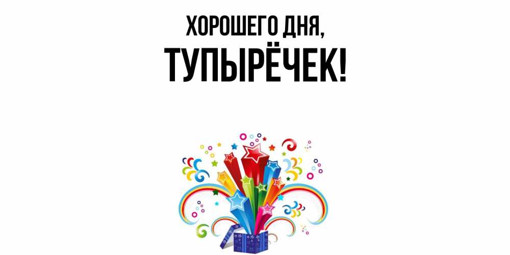 Открытка  для любимых и родных. тупырёчек, Хорошего дня  