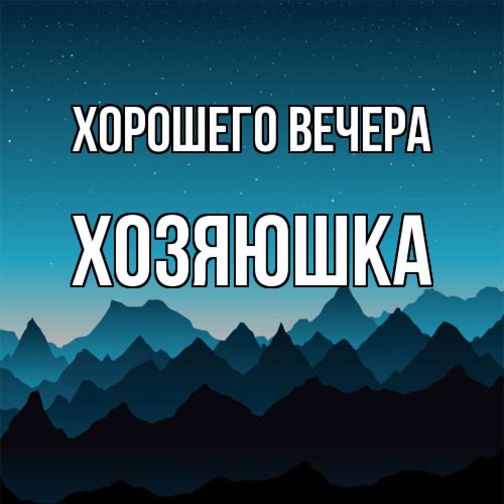 Картинка Хорошего вечера, хозяюшка