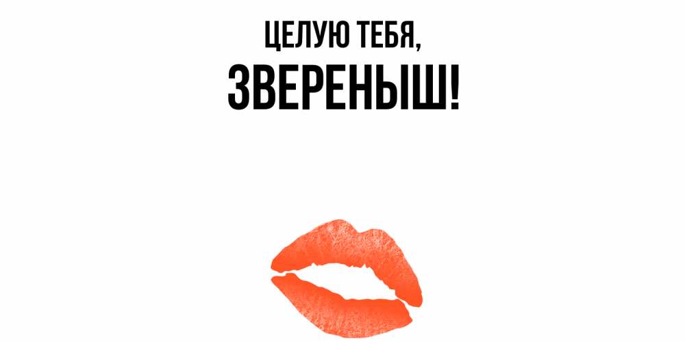 Открытка  для любимых и родных. звереныш, Целую тебя  