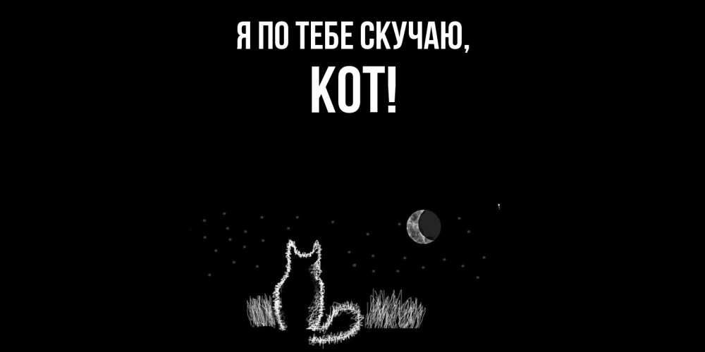Открытка  для любимых и родных. кот, Я по тебе скучаю  