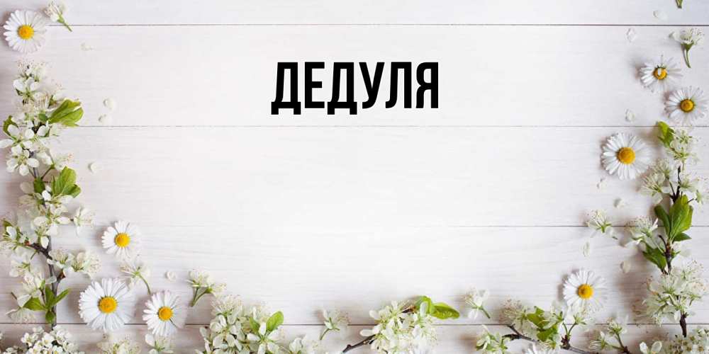 Картинка  с именем , Дедуля