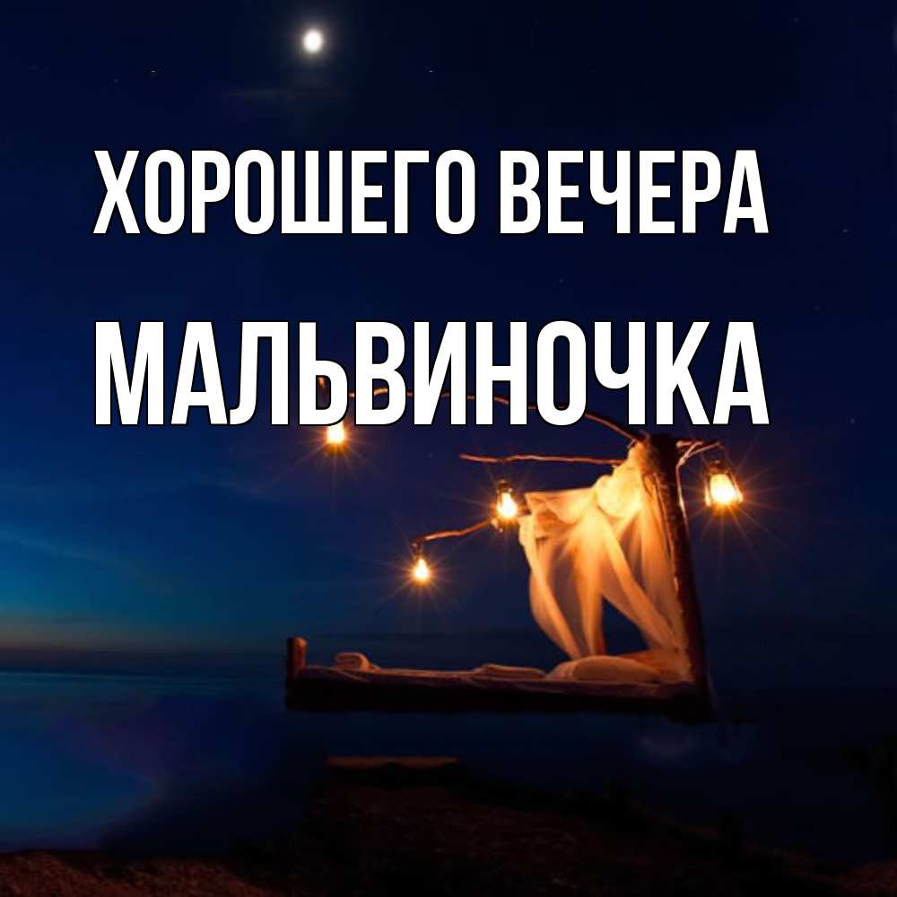 Картинка Хорошего вечера, мальвиночка