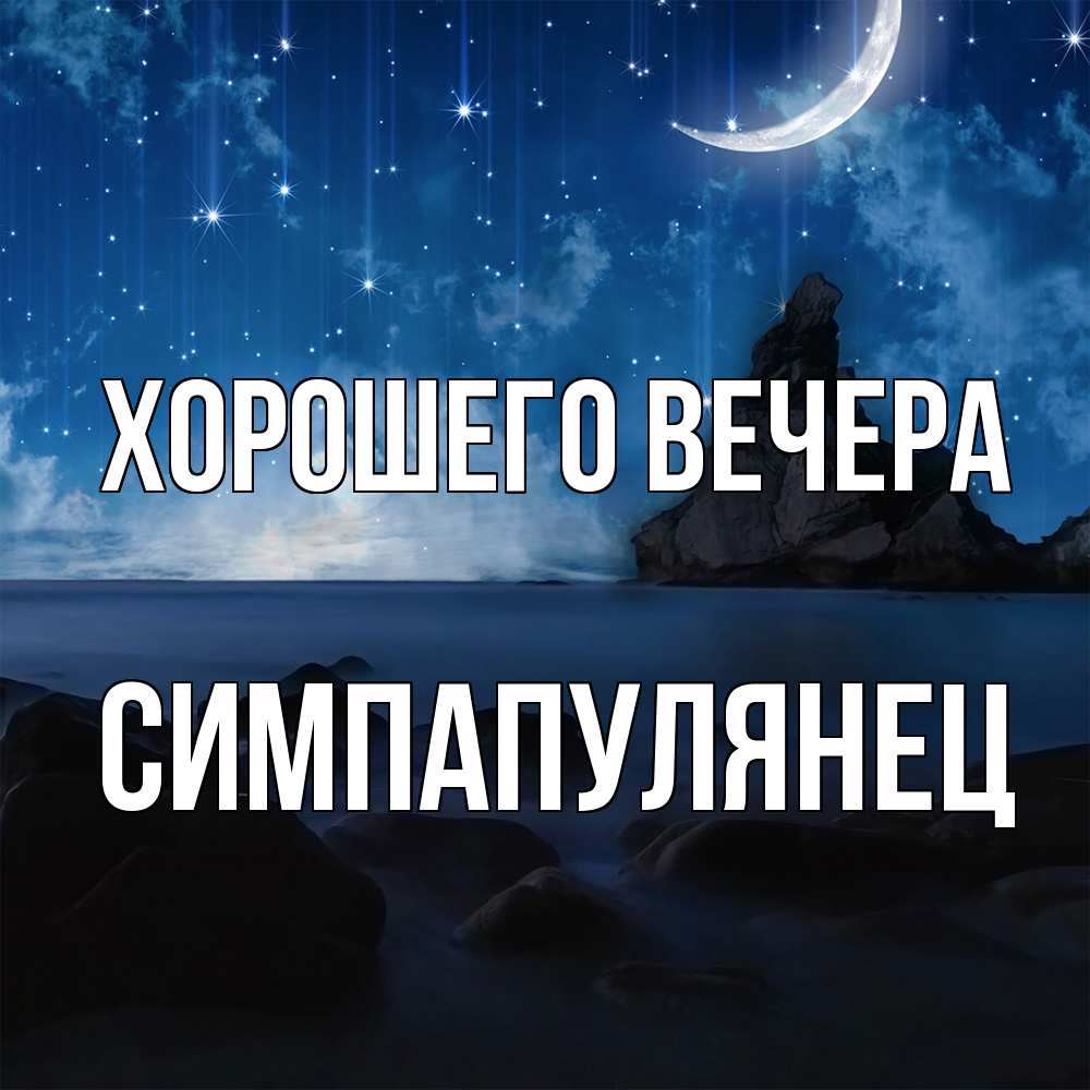 Открытка с именем, симпапулянец, Хорошего вечера