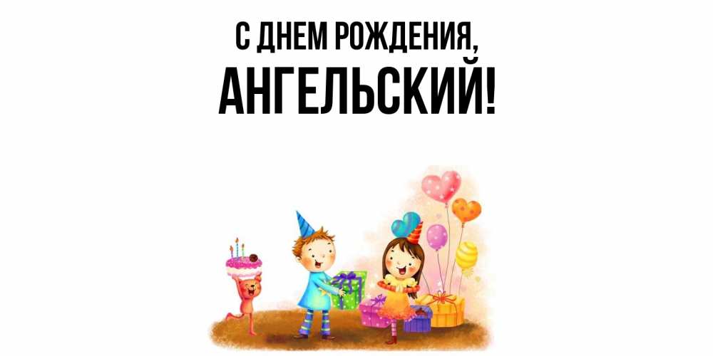 Открытка  для любимых и родных. ангельский, С днем рождения  