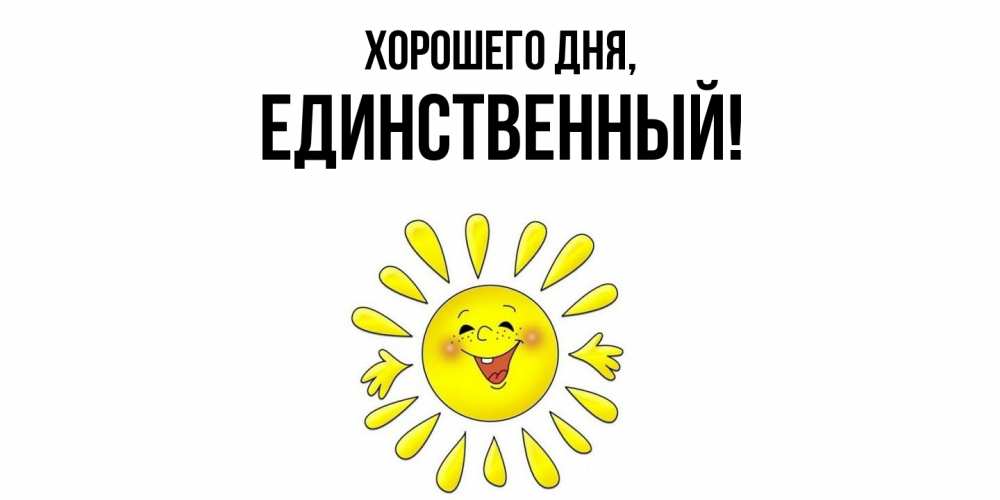 Открытка  для любимых и родных. единственный, Хорошего дня  
