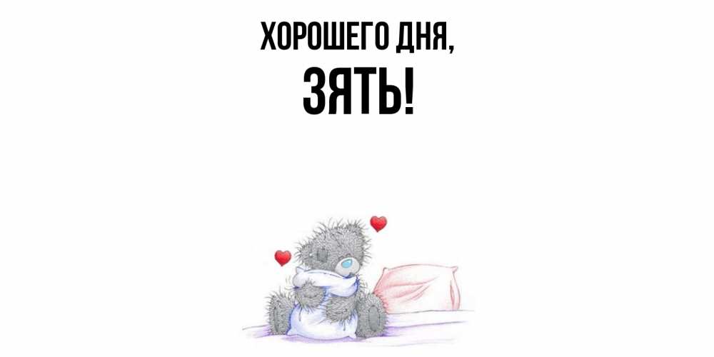 Картинка Хорошего дня, Зять