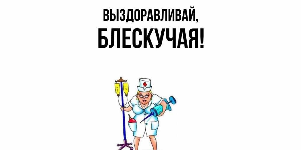 Открытка  для любимых и родных. блескучая, Выздоравливай  