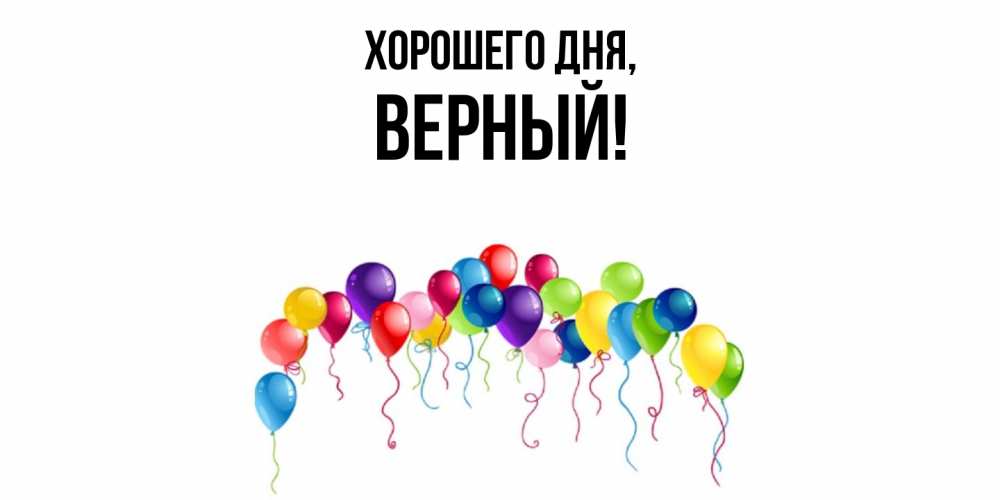 Открытка  для любимых и родных. верный, Хорошего дня  