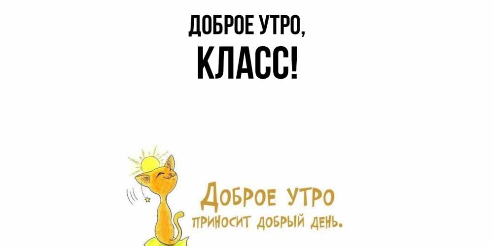 Открытка  для любимых и родных. класс, Доброе утро  