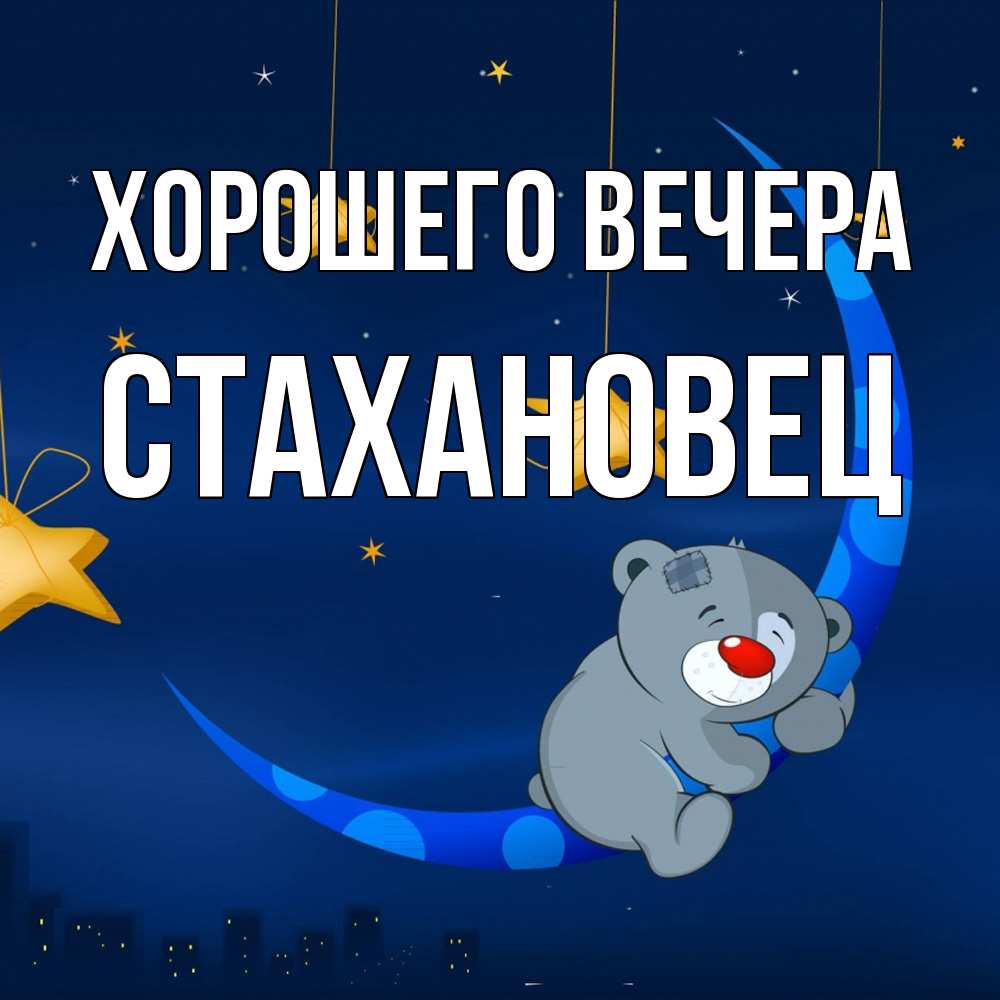 Открытка  для любимых и родных. стахановец, Хорошего вечера  
