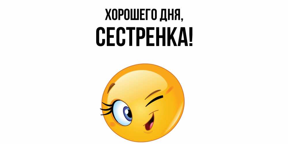 Картинка Хорошего дня, Сестренка
