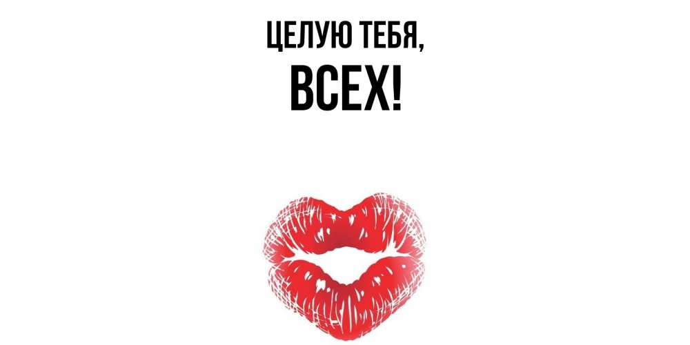 Картинка Целую тебя, всех