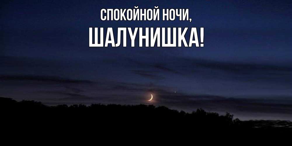 Картинка Спокойной ночи, шалyнишка