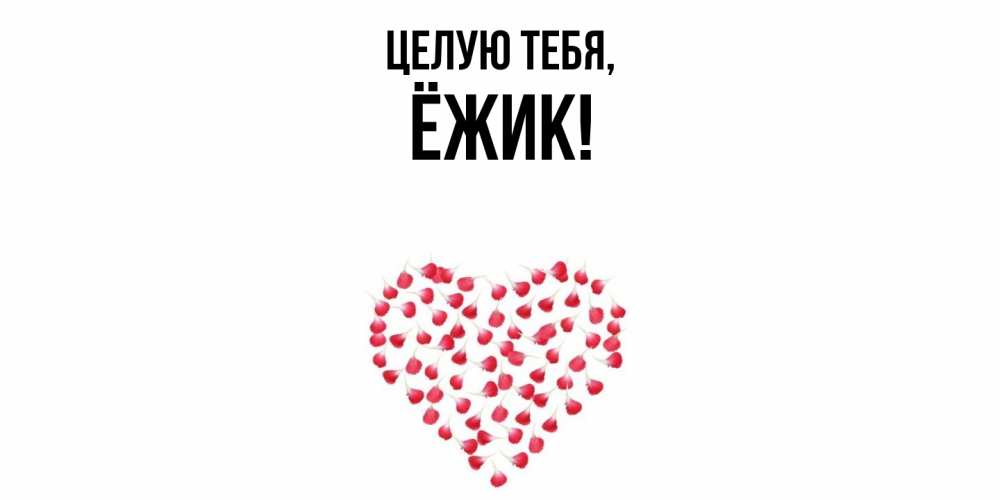 Картинка Целую тебя, ёжик